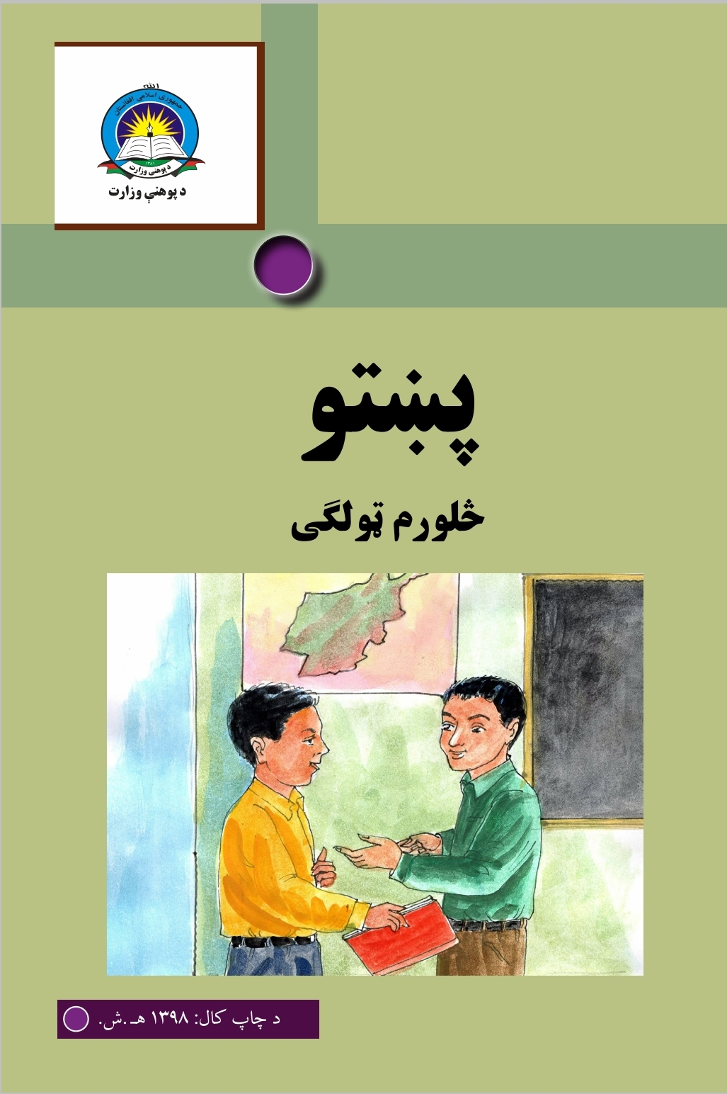 Fourth Class Pashto Book For School Students